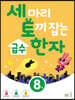 세 마리 토끼 잡는 급수 한자 [8급]
