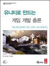유니티로 만드는 게임 개발 총론