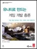 유니티로 만드는 게임 개발 총론