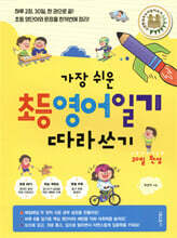 가장 쉬운 초등 영어일기 따라쓰기 30일 완성