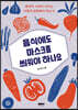 음식에도 마스크를 씌워야 하나요