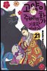 고양이화가 주베의 기묘한 이야기 21