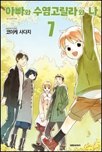 아빠와 수염고릴라와 나 07권 (완결)