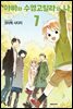아빠와 수염고릴라와 나 07권 (완결)