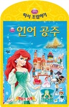 인어공주 디즈니 따서 조립하기