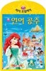 인어공주 디즈니 따서 조립하기