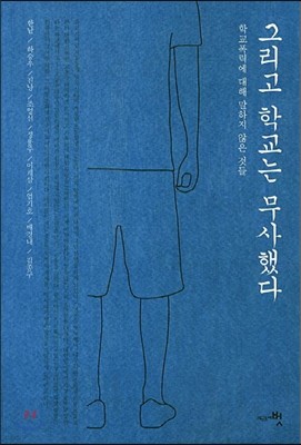 그리고 학교는 무사했다