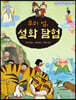 우리 섬, 설화 탐험
