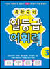 중학 국어 일등급 어휘력 3