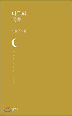 나무의 목숨