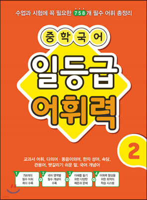 중학 국어 일등급 어휘력 2