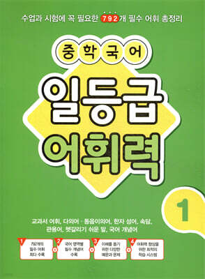 중학 국어 일등급 어휘력 1