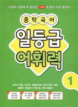 중학 국어 일등급 어휘력 1