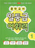중학 국어 일등급 어휘력 1