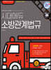 2021 시대에듀 소방공무원 소방관계법규