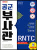 2021 공군 부사관/RNTC