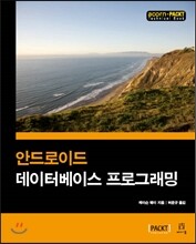 안드로이드 데이터베이스 프로그래밍