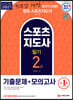 스포츠지도사 2급 필기 기출문제+모의고사