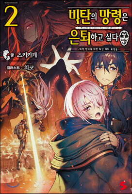 비탄의 망령은 은퇴하고 싶다 2