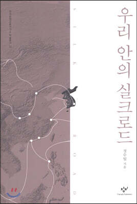 우리 안의 실크로드