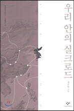 우리 안의 실크로드