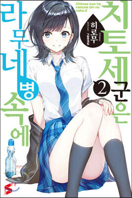 치토세 군은 라무네 병 속에 2