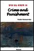 Crime and Punishment - 영어로 읽는 세계문학 30