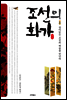 조선의 화가 (개정판)