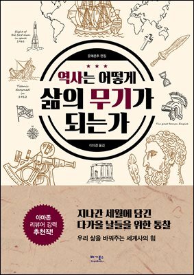 역사는 어떻게 삶의 무기가 되는가