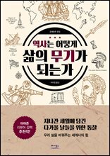 역사는 어떻게 삶의 무기가 되는가