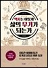 역사는 어떻게 삶의 무기가 되는가