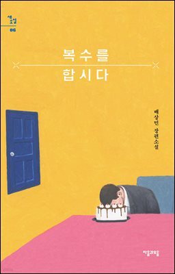 복수를 합시다 - 새소설 06
