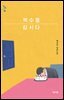 복수를 합시다 - 새소설 06