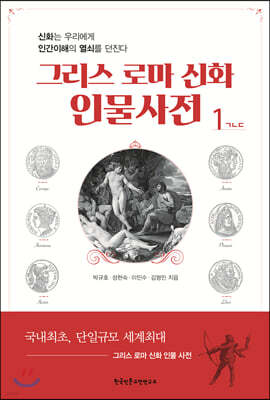 그리스 로마 신화 인물사전 1