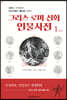 그리스 로마 신화 인물사전 1
