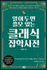 알아두면 쓸모 있는 클래식 잡학사전