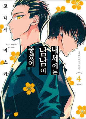 내세에는 남남이 좋겠어 4