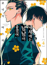 내세에는 남남이 좋겠어 4