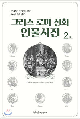 그리스 로마 신화 인물사전 2