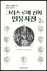 그리스 로마 신화 인물사전 2