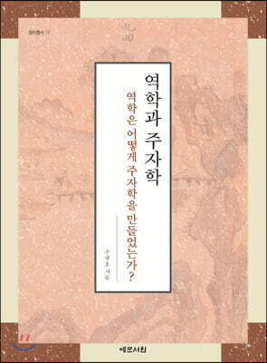 역학과 주자학