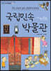 국립민속박물관
