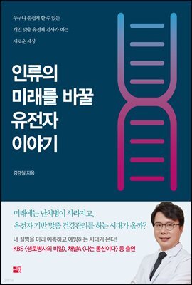 인류의 미래를 바꿀 유전자 이야기