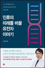 인류의 미래를 바꿀 유전자 이야기