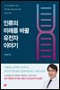 인류의 미래를 바꿀 유전자 이야기