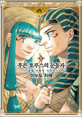 푸른 호루스의 눈동자 5