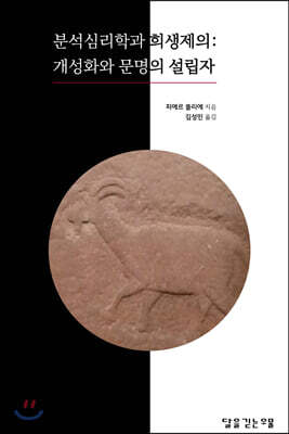 분석심리학과 희생제의 : 개성화와 문명의 설립자