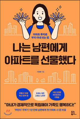 나는 남편에게 아파트를 선물했다