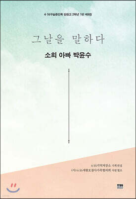 그날을 말하다 - 소희 아빠 박윤수