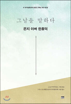 그날을 말하다 - 은지 아빠 한홍덕